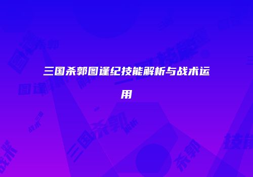 三国杀郭图逢纪技能解析与战术运用
