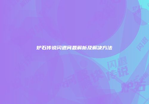 炉石传说闪退问题解析及解决方法