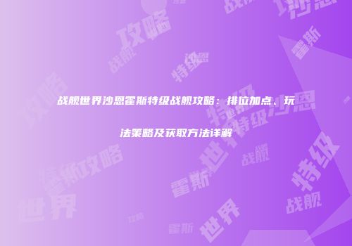 战舰世界沙恩霍斯特级战舰攻略：排位加点、玩法策略及获取方法详解