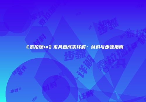 《泰拉瑞ia》家具合成表详解：材料与步骤指南
