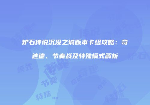 炉石传说沉没之城版本卡组攻略：奇迹德、节奏战及特殊模式解析