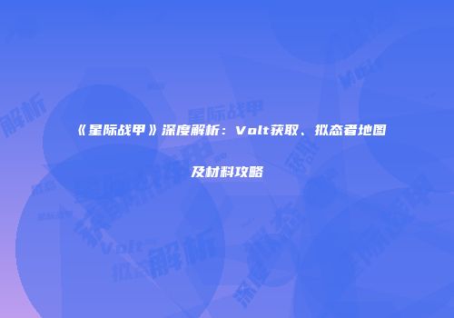 《星际战甲》深度解析：Volt获取、拟态者地图及材料攻略