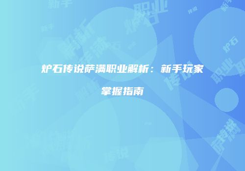 炉石传说萨满职业解析：新手玩家掌握指南