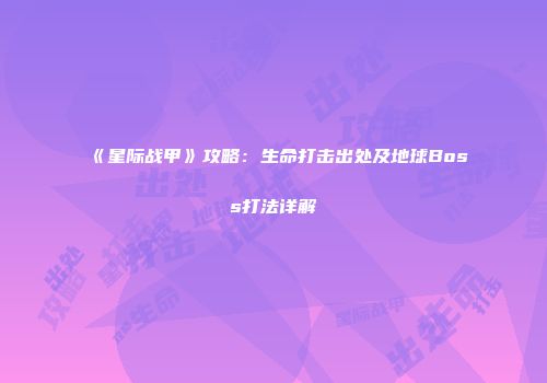 《星际战甲》攻略：生命打击出处及地球Boss打法详解