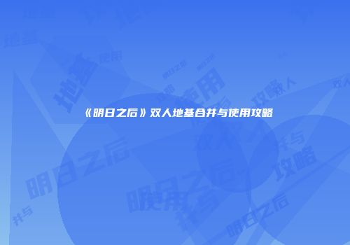 《明日之后》双人地基合并与使用攻略