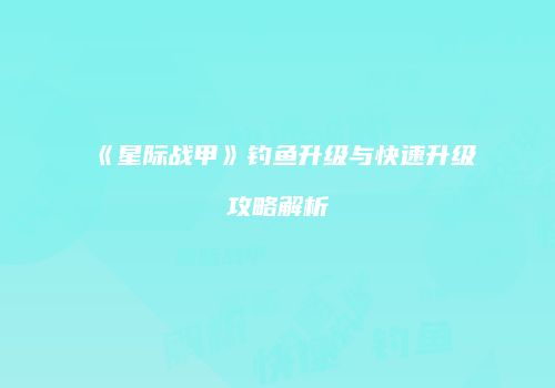 《星际战甲》钓鱼升级与快速升级攻略解析