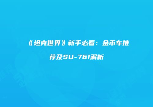 《坦克世界》新手必看：金币车推荐及SU-76I解析
