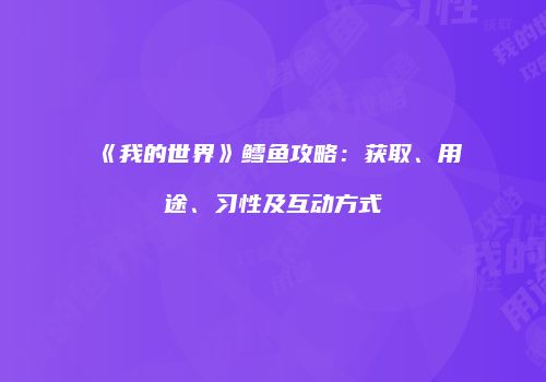 《我的世界》鳕鱼攻略：获取、用途、习性及互动方式