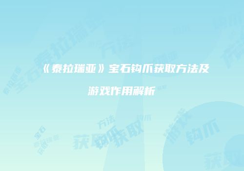 《泰拉瑞亚》宝石钩爪获取方法及游戏作用解析