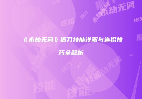 《永劫无间》振刀技能详解与连招技巧全解析