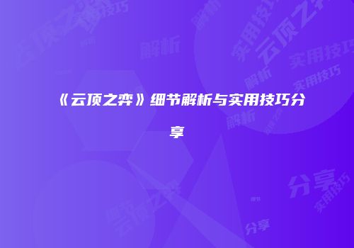 《云顶之弈》细节解析与实用技巧分享