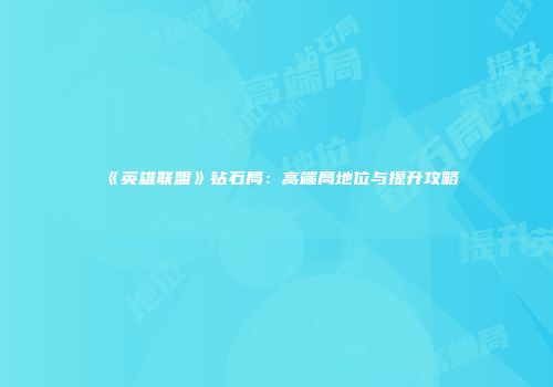 《英雄联盟》钻石局：高端局地位与提升攻略