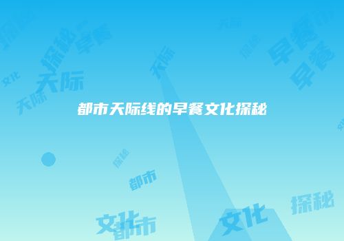 都市天际线的早餐文化探秘