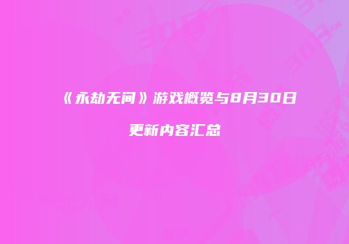 《永劫无间》游戏概览与8月30日更新内容汇总