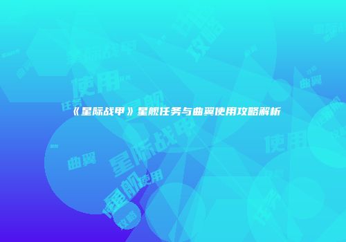 《星际战甲》星舰任务与曲翼使用攻略解析