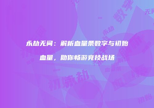 永劫无间：解析血量条数字与初始血量，助你畅游竞技战场