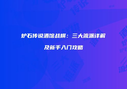 炉石传说酒馆战棋：三大流派详解及新手入门攻略