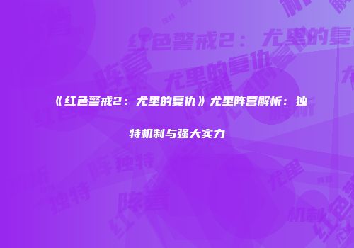 《红色警戒2：尤里的复仇》尤里阵营解析：独特机制与强大实力