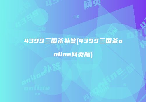 4399三国杀补签(4399三国杀online网页版)