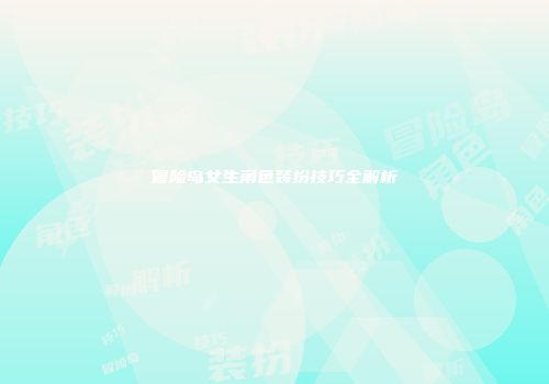 冒险岛女生角色装扮技巧全解析
