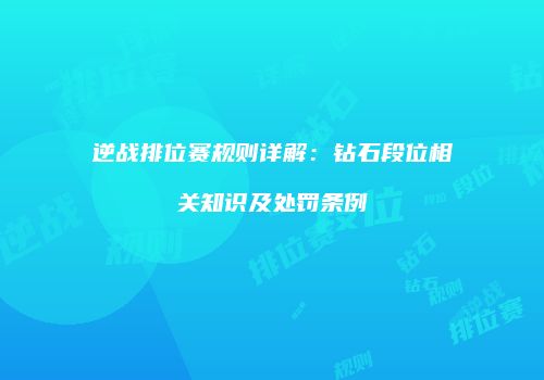 逆战排位赛规则详解：钻石段位相关知识及处罚条例