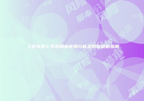 《逆水寒》手游脚本使用分析及风险规避指南