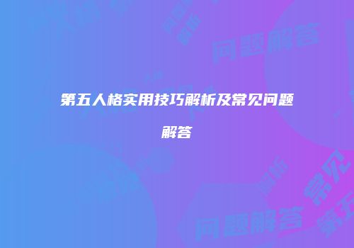 第五人格实用技巧解析及常见问题解答