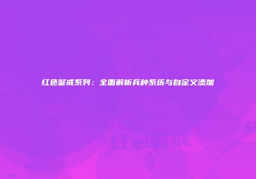 红色警戒系列：全面解析兵种系统与自定义添加