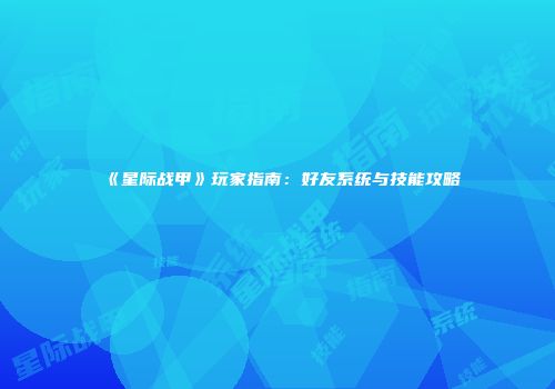 《星际战甲》玩家指南：好友系统与技能攻略
