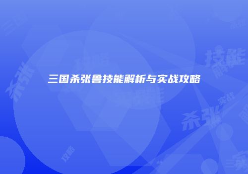 三国杀张鲁技能解析与实战攻略