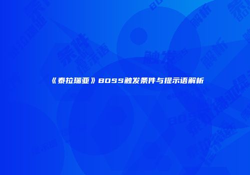 《泰拉瑞亚》BOSS触发条件与提示语解析
