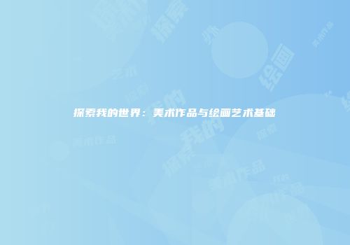 探索我的世界：美术作品与绘画艺术基础