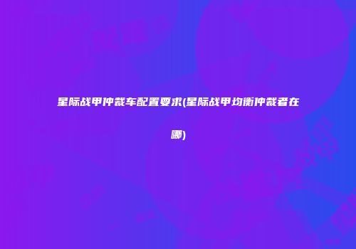 星际战甲仲裁车配置要求(星际战甲均衡仲裁者在哪)