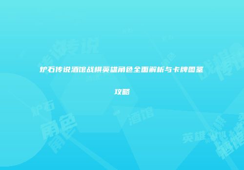 炉石传说酒馆战棋英雄角色全面解析与卡牌图鉴攻略