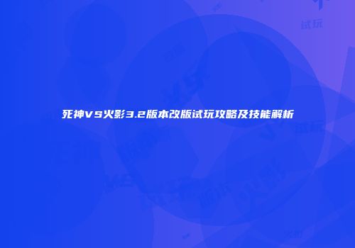 死神VS火影3.2版本改版试玩攻略及技能解析
