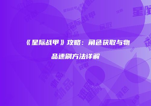《星际战甲》攻略：角色获取与物品速刷方法详解