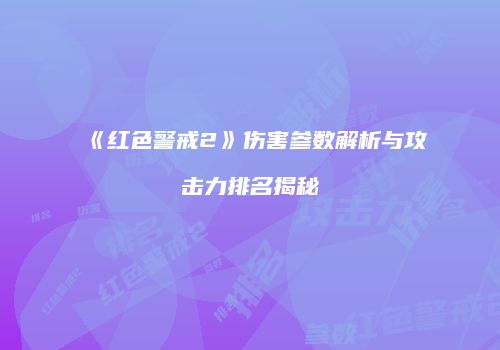 《红色警戒2》伤害参数解析与攻击力排名揭秘