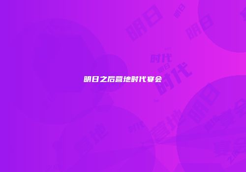 明日之后营地时代宴会