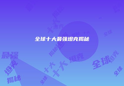 全球十大最强坦克揭秘
