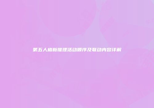 第五人格新推理活动顺序及联动内容详解