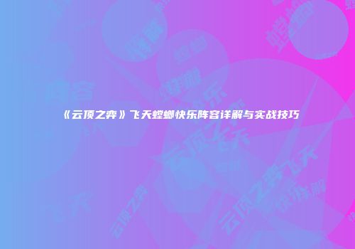 《云顶之弈》飞天螳螂快乐阵容详解与实战技巧