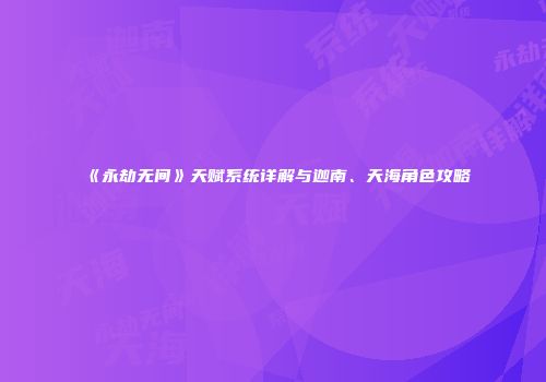 《永劫无间》天赋系统详解与迦南、天海角色攻略