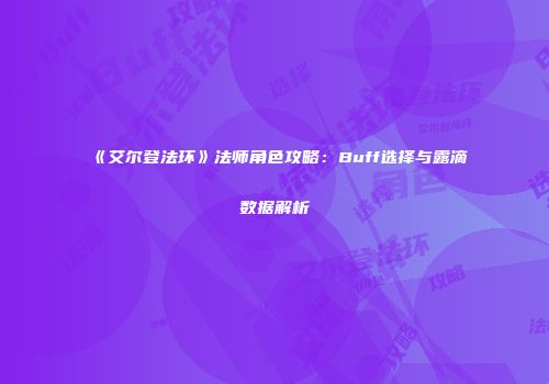 《艾尔登法环》法师角色攻略：Buff选择与露滴数据解析