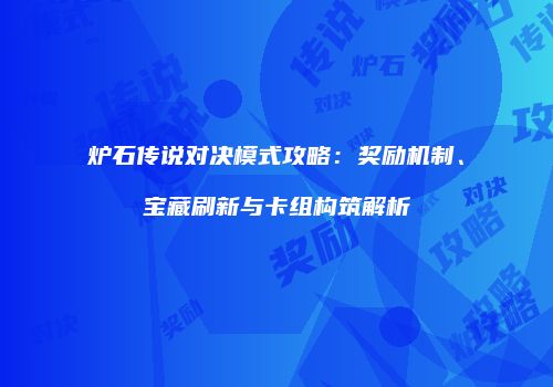炉石传说对决模式攻略：奖励机制、宝藏刷新与卡组构筑解析