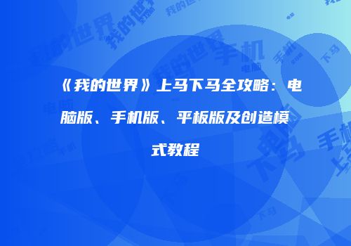《我的世界》上马下马全攻略：电脑版、手机版、平板版及创造模式教程