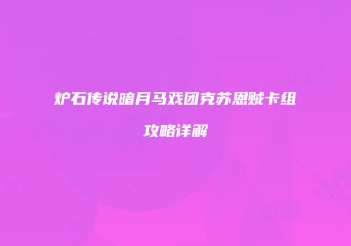 炉石传说暗月马戏团克苏恩贼卡组攻略详解
