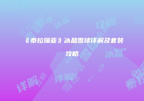 《泰拉瑞亚》冰晶雪球详解及套装攻略