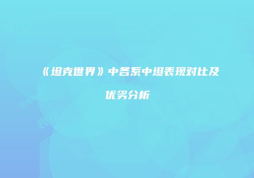 《坦克世界》中各系中坦表现对比及优劣分析