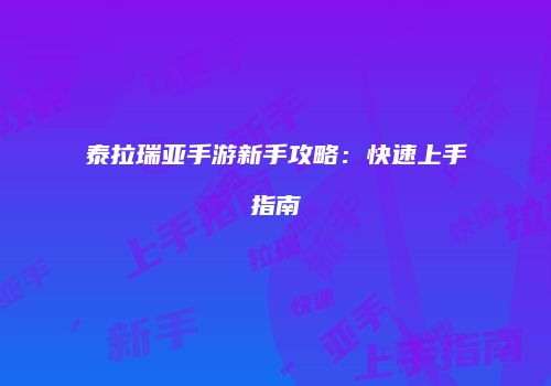 泰拉瑞亚手游新手攻略：快速上手指南