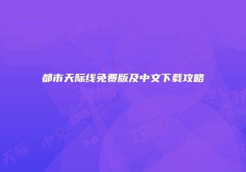 都市天际线免费版及中文下载攻略